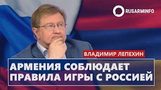 Армения соблюдает правила игры с Россией: Лепехин