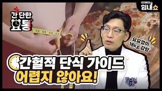 힘내쇼 206화 [간단한 요통] 간헐적 단식 가이드 어렵지 않아요 | 요요없이 18kg 감량