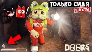 Прохожу ТОЛЬКО СИДЯ шахты ОТЕЛЯ роблокс | The Mines FLOOR 2 roblox | Челлендж: НЕЛЬЗЯ ХОДИТЬ!