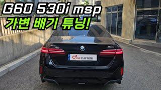 BMW G60 530i msp 배기음 튜닝 가변 배기로 확실하게 세팅하였습니다!