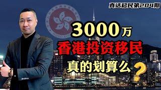 【真话移民】香港投资移民3000万港币开启，在香港优才高才满天飞的时代，投资移民还划算吗？#香港投资移民 #香港移民 #香港生活