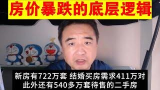 翟山鹰：房价暴跌的底层逻辑