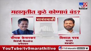 Maharashtra Political | महायुतीत कुठे कोणाचं बंड ? : tv9 Marathi