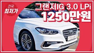 [중고차] 전국최저가 그랜저IG LPi 1250만원 판매중