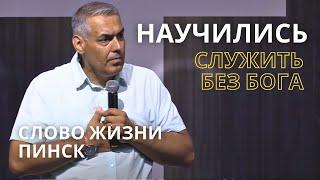 Научились Служить Без Бога // Виктор Мозоль // церковь Слово Жизни Пинск