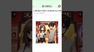  노래방 알바생의 황당한 하루!
