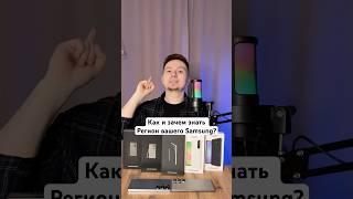 Как и Зачем знать Регион Samsung? #Shorts