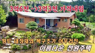 (매물번호 291)양산 원동 원리 황토 내장재와 목구조가 어우러진 아름다운 전원주택 매매