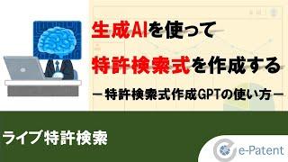 #生成AI を使って #特許検索式 を作成する－ #特許検索式作成GPT の使い方－