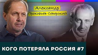 Александр Прокофьев-Северский / Кого потеряла Россия #7