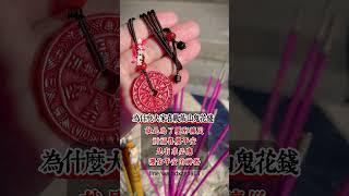 山鬼花錢的秘密：壓邪攘災，祈福護佑的傳世神器！#山鬼花錢 #祈福平安 #中國傳統文化 #壓邪神器 #祈福護佑 #文化傳承 #古文化 #風水吉祥物#道教 #黄大仙 #