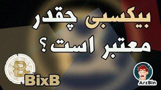 آیا اینوست  بیکسبی  معتبر است؟ [Bixb اینوست]