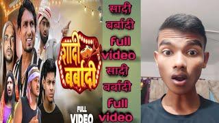 शादी बर्बादी full video मानी मेराज  mani meraj sadi barabadi full video #comedy #youtube#manimeraj 