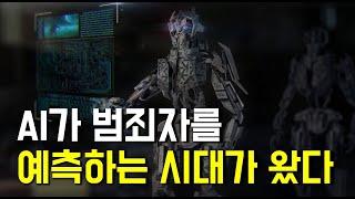 AI가 범죄를 저지를 사람을 미리 예측한다고?