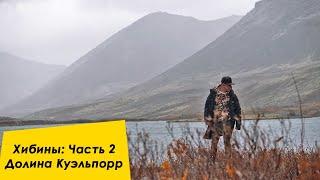 ХИБИНЫ Ч.2 | Долина Куэльпорр | Сломалась машины, в горах с детьми