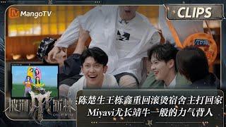 【精彩看点】陈楚生王栎鑫重回滚烫宿舍主打回家 Miyavi尤长靖牛一般的力气背人 | 披荆斩棘4 Call Me By Fire S4 Clips | MangoTV