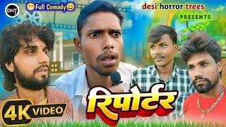 Reporter || रिपोर्टर || Mani Meraj Vines