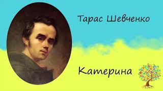 Тарас Шевченко «Катерина» | Поема | Слухати онлайн