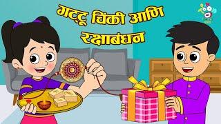 गट्टू चिंकी आणि रक्षाबंधन | Raksha Bandhan Special | मराठी गोष्टी | Marathi Story | Goshti | Cartoon