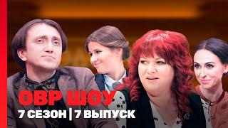 ОВР ШОУ: 7 сезон | 7 выпуск @TNT_shows