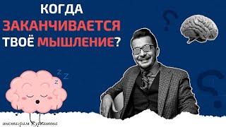 Когда заканчивается мышление? А.В. Курпатов