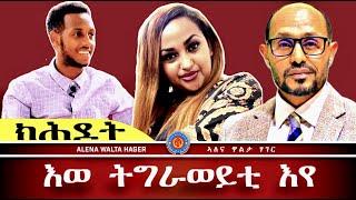 ️•ሄለን  ተስፍይ  |  ተመስገን  |  በላይ  መንገሻ  24.09.2024