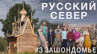 Русский Север - там, где нас ждут. ч.3 Зашондомье