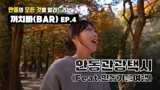  어서오세요 까치 바(Bar)에 – Feat. 안동관광택시 #안동시 #마카다안동  #까치 #Bar #안동관광택시 #고민해결 #안동관광 #안동역 #봉정사 #낙강물길공원 #월영교