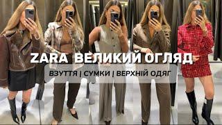 ШОПІНГ ВЛОГ :  ZARA ВЕЛИКИЙ ОГЛЯД | ВЗУТТЯ | СУМКИ | ВЕРХНІЙ ОДЯГ | ОСІННІ ОБРАЗИ