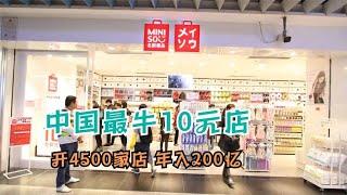 中国最牛10元店！开店4500家年入200亿，名创凭啥这么牛