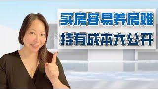 在澳洲买房居然有这么多隐藏成本！不想被套牢，你一定要知道这些，否则你根本养不起你的房子！