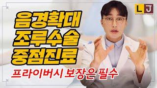 남성 성기확대수술, 조루수술에 특화된 중점진료, 프라이버시 보장은 필수사항이다.  by - lj비뇨기과