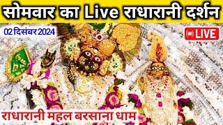 मार्गशीर्ष शुक्ल प्रतिपदा तिथी विशेष ️राधारानी साक्षात दर्शन,Radha Rani Live Darshan Today Barsana