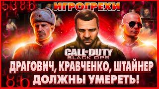 Call of Duty Black Ops Все Игрогрехи [Игрогрехи]