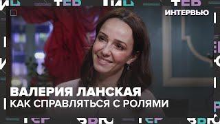 Валерия Ланская – о том, как ей удается переключаться между разными ролями - Интервью Москва 24