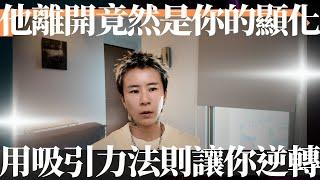 他的消失竟然是你的顯化？你必須知道的吸引力法則原理，懂了你就知道該怎麼逆轉！