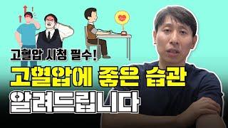 혈압 낮추려면 이 습관이 꼭 필요합니다!