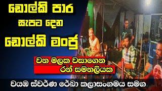 ඩොල්කි මංජු |කොහොමද සින්දුවට දෙන බැකින් එක |වයඹ ස්වර්ණ රේඛා කලාසංගමය පොල්පිතිගම|076 9181271 #foryou