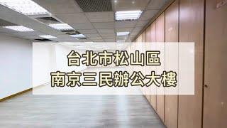 台北買房 | 松山區 | 捷運南京三民辦公大樓