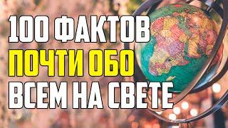 100 ИНТЕРЕСНЫХ ФАКТОВ ПОЧТИ ОБО ВСЕМ НА СВЕТЕ