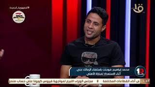 رقم 10 | محمد إبراهيم: فوجئت باستغناء الزمالك عني أثناء الاستعداد لمباراة الأهلي