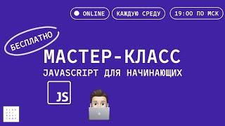 Мастер-класс: основы JavaScript с Elbrus Bootcamp