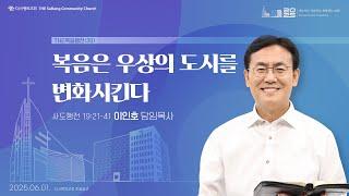 25.06.01 더사랑의교회 주일설교 | 이인호 목사 | THE 복음행전(30) - 복음은 우상의 도시를 변화시킨다 | 사도행전 19:21-41