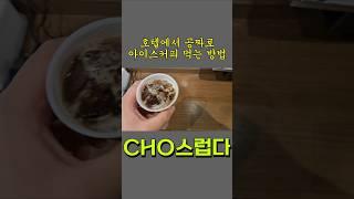 호텔에서 공짜 아아 먹는 방법(free iced coffee)#일본여행 #나고야#아메리카노