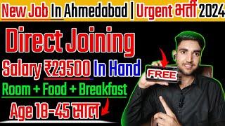 Direct joining | Salary 23500 In Hand | Best job in Ahmedabad | Room Food Free | Heigh salary job