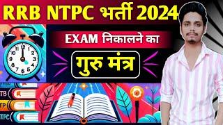 रामबाण तरीका एग्जाम निकालने का rrb ntpc exam strategy - rrb ntpc exam kaise nikale