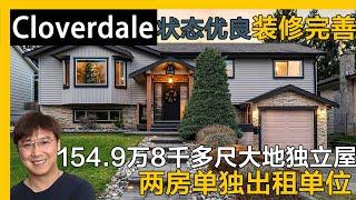 大温Cloverdale带两房出租保养到位独立屋｜温哥华房产｜素里房产｜Cloverdale｜素里独立屋｜溫哥華地產｜溫哥華房產｜温哥华买房｜温哥华地产经纪｜蘭裏獨立屋｜兰里独立屋｜大统华超市｜天车线