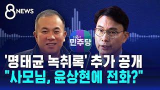 '명태균 녹취록' 추가 공개…"사모님, 윤상현에 전화?" / SBS 8뉴스