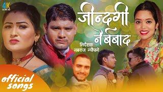 New Nepali Lok Dohari Song|𝐉𝐈𝐍𝐃𝐀𝐆𝐈 𝐍𝐀𝐈𝐁𝐀𝐑𝐁𝐀𝐃|Santi Shree Pariyar Arjun Prasad|Jharna Bhanu 2078/2022