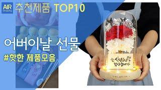 어버이날 선물 추천 순위 Top10